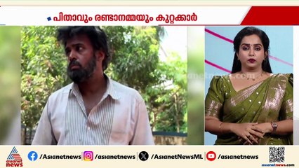 6 വയുകാരിയുടെ കൊലപാതകം;പിതാവും രണ്ടാനമ്മയും കുറ്റക്കാർ,ജീവപര്യന്തം തടവുശിക്ഷ വിധിച്ച് കോടതി