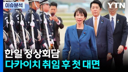 곧 한일 정상회담...다카이치 취임 후 첫 대면 / YTN