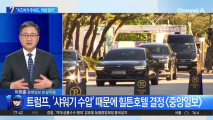 트럼프, 힐튼호텔 도착 직후 “치즈버거 달라”