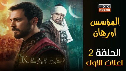 Kurulus Orhan HD - مسلسل المؤسس أورهان ــ الحلقة 02 - الاعلان الاول