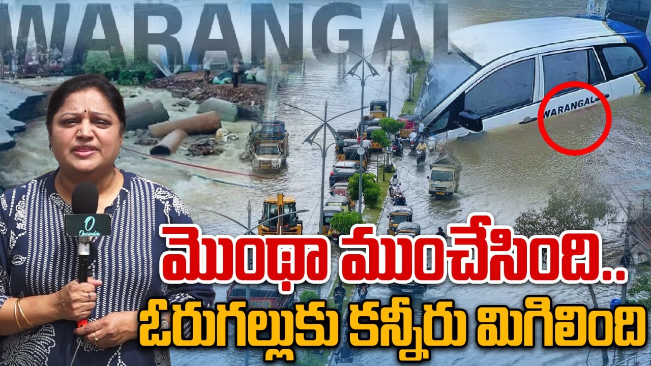 Warangal Under Water ఓరుగల్లు అల్లకల్లోలం | Warangal Floods 2025 | Montha Effect | Oneindia Telugu