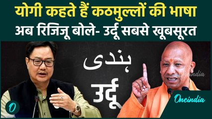Kiren Rijiju on Urdu: किरेन रिजिजू उर्दू भाषा को लेकर क्या बोले... वायरल हुए CM Yogi का पुराना बयान