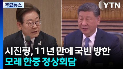 시진핑, 11년 만에 국빈 방한...모레 한중 정상회담 / YTN