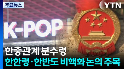 한중관계 복원 '분수령'...한한령·한반도 비핵화 논의 주목 / YTN