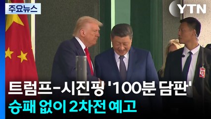 트럼프 너스레 vs 시진핑 쓴소리...'100분 담판' 승자는? / YTN