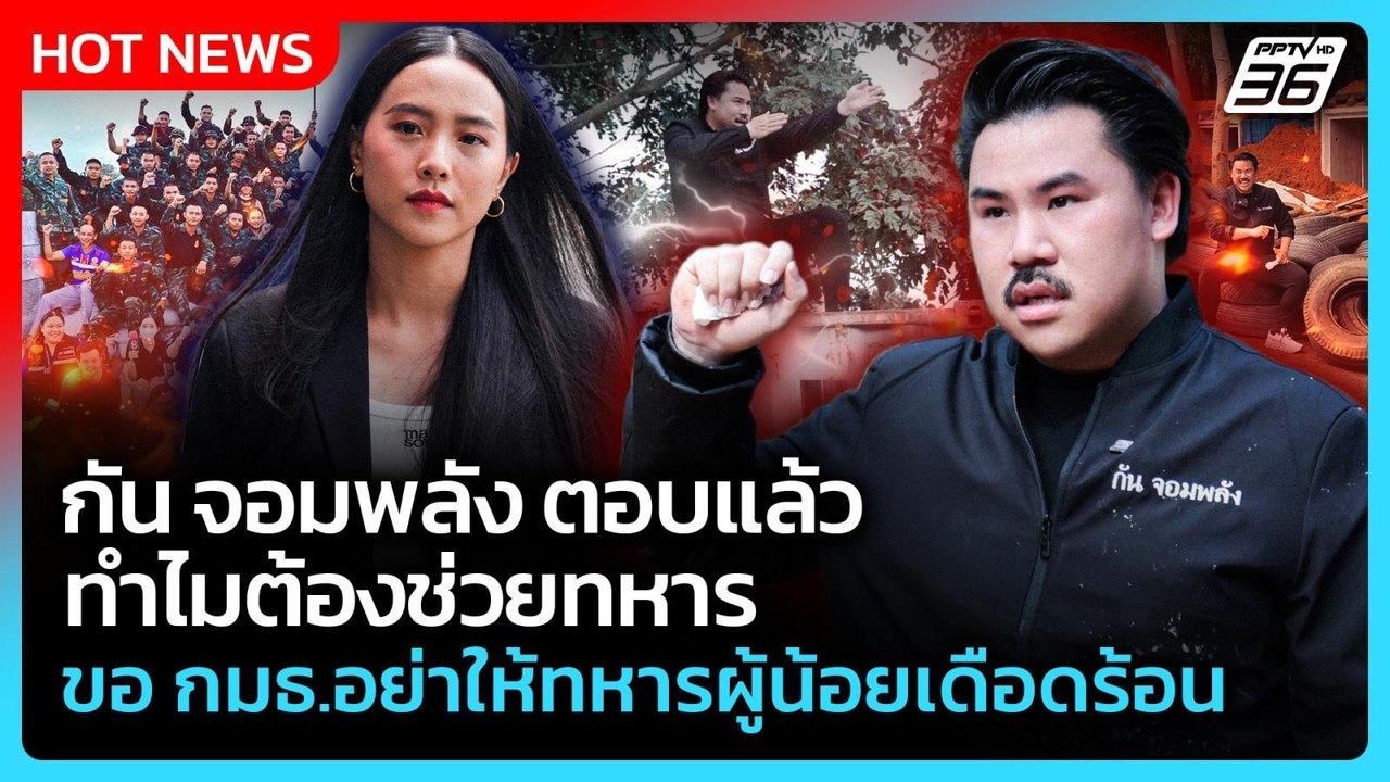 กัน จอมพลัง ตอบแล้วทำไมต้องช่วยทหาร ขอ กมธ.อย่า...