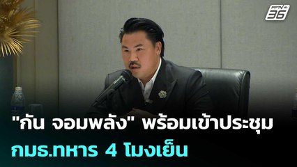 "กัน จอมพลัง" พร้อมเข้าประชุม กมธ.ทหาร 4 โมงเย็น |  เข้มข่าวเย็น | 30 ต.ค. 68