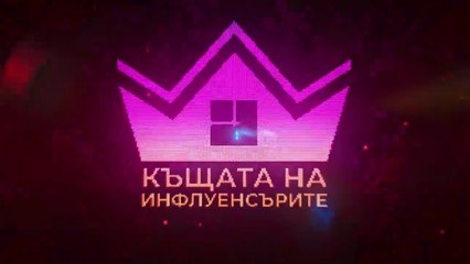 Къщата На Инфлуенсърите 4 Епизод 23 Част 1 (2025)