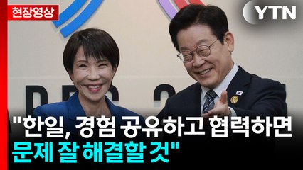 [현장영상+] 이 대통령 "한일, 경험 공유하고 협력하면 문제 잘 해결할 것" / YTN