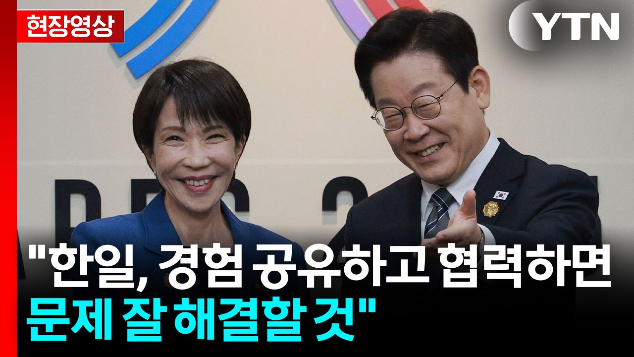 [현장영상+] 이 대통령 "한일, 경험 공유하고 협력하면 문제 잘 해결할 것" / YTN