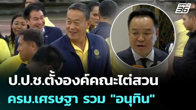 ป.ป.ช.ตั้งองค์คณะไต่สวน ครม.เศรษฐา รวม อนุทิน | เข้มข่าวเย็น | 30 ต.ค. 68