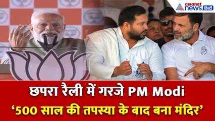 Modi in Chhapra: रैली के बीच अचानक एक बच्ची पर पड़ गई मोदी की नजर, देखें फिर क्या हुआ...