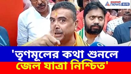 Suvendu Adhikari News : 'তৃণমূলের কথা শুনলে জেল যাত্রা নিশ্চিত', BLO-দের সাবধান করলেন শুভেন্দু