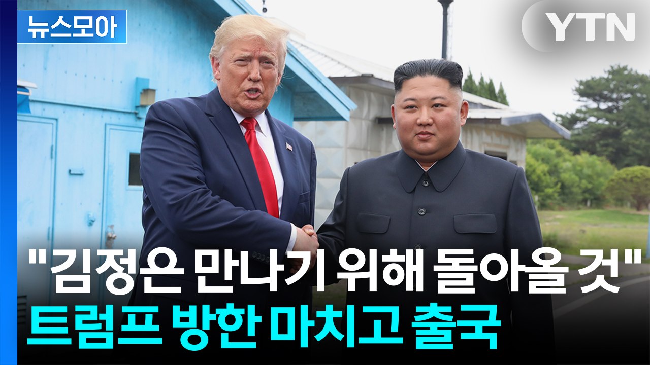 [뉴스모아] 北 미사일 화답에도... 트럼프, 김정은과 대화 위해 '재방한 예고' /...