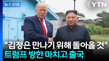 [뉴스모아] 北 미사일 화답에도... 트럼프, 김정은과 대화 위해 '재방한 예고' / YTN