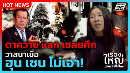 "ตาควาย" แลก "เชลยศึก" วาสนาเชื่อ ฮุน เซนไม่เอา!  | เรื่องใหญ่ Live Talk Hlighlight | 30 ต.ค. 68