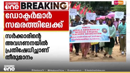 മെഡിക്കൽ കോളേജ് ഡോക്ടർമാർ അനിശ്ചിതകാല സമരത്തിലേക്ക്|Medical college doctors strike