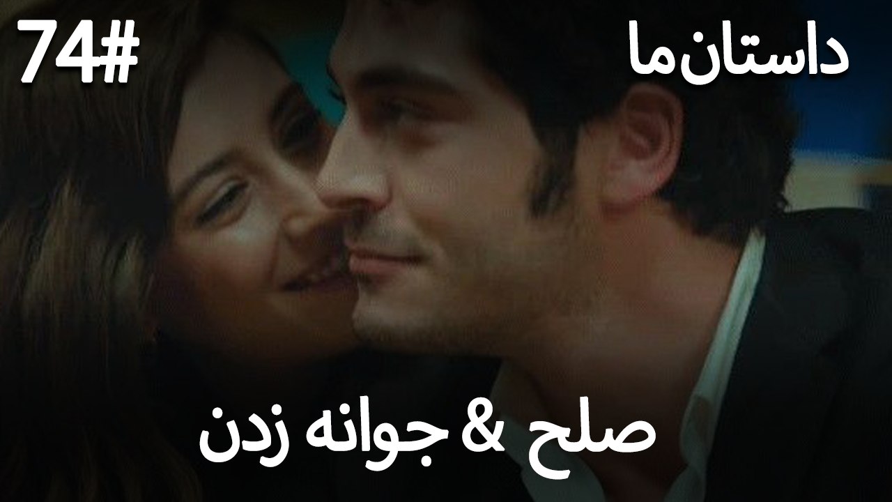 جوانه زدن - 74# صلح  &  حکایت ما