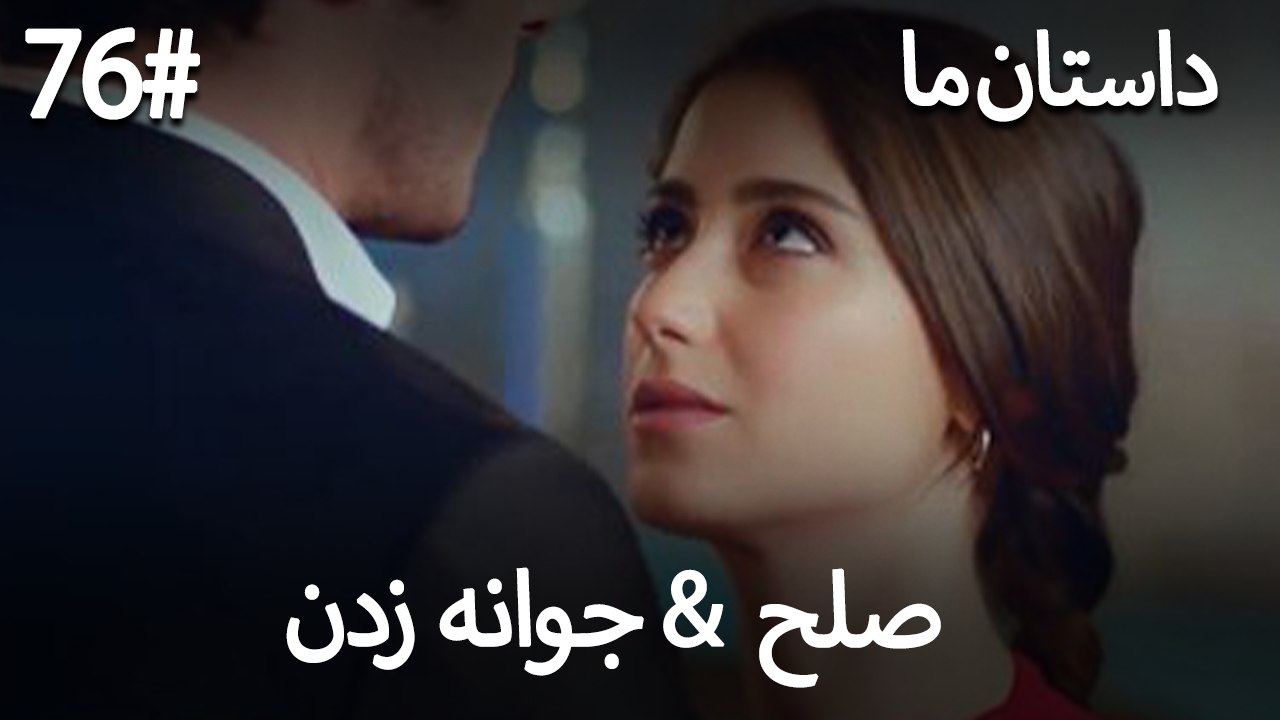 جوانه زدن - 76# صلح  &  حکایت ما