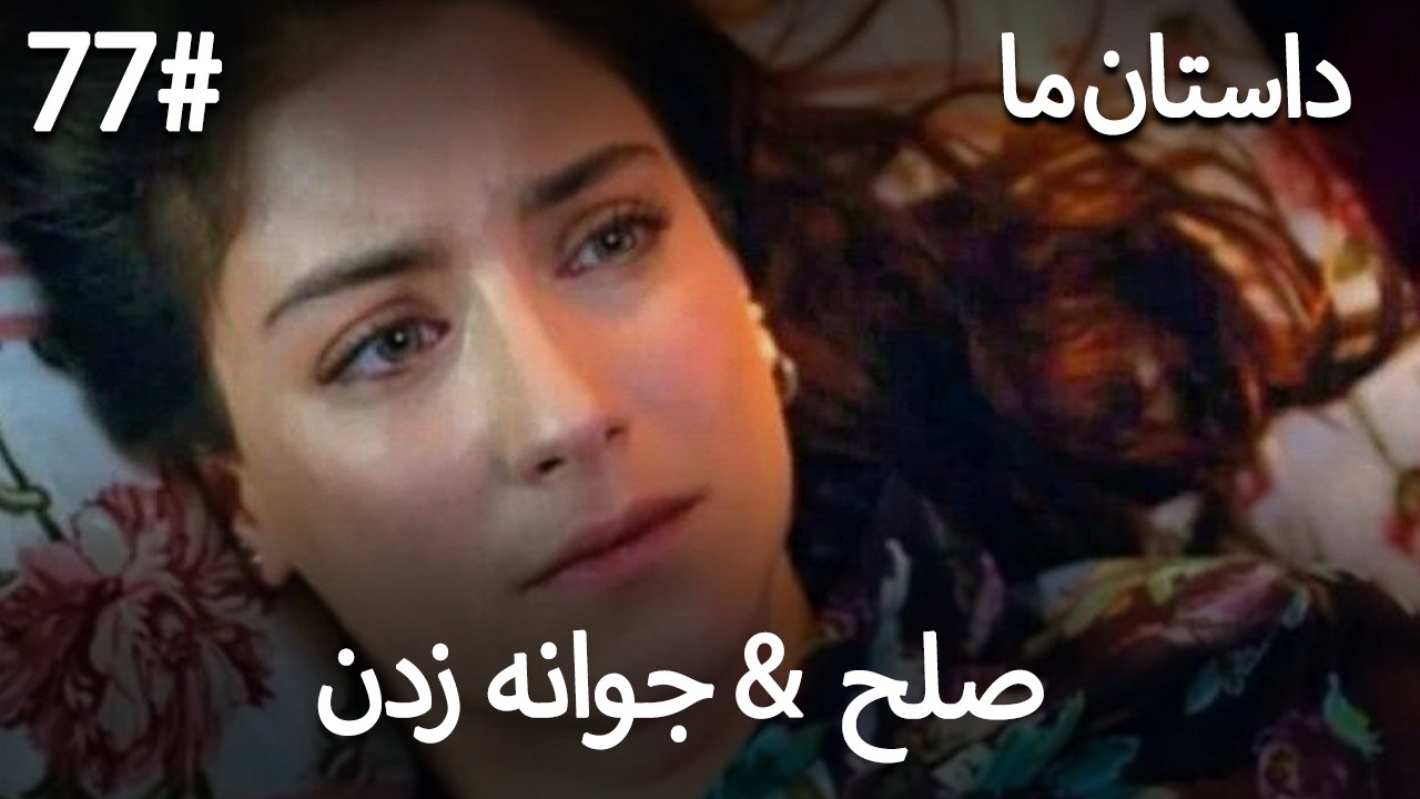 جوانه زدن - 77# صلح  &  حکایت ما