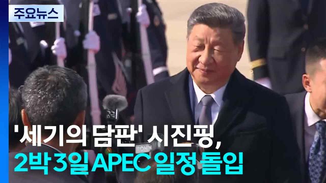 '세기의 담판' 마친 시진핑, 2박 3일 APEC 일정 돌입 / YTN