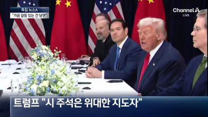 트럼프 “강경한 협상가 좋지 않아”…시진핑 “분쟁은 당연”