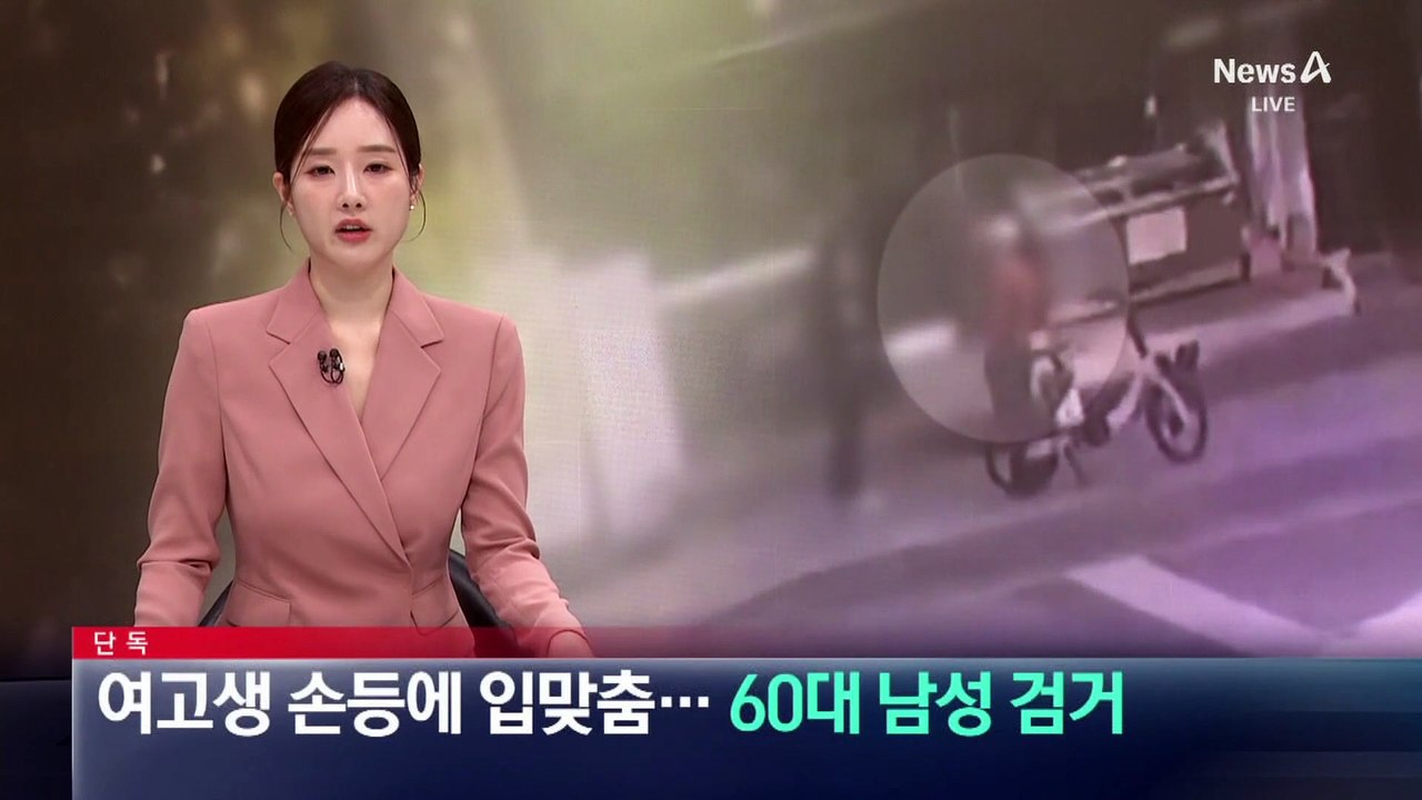 [단독]여고생 손등에 입맞춤…60대 남성 검거