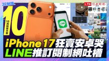 【10月科技大事】iPhone 17狂賣安卓哭 LINE推訂閱制網吐槽