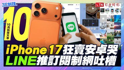 【10月科技大事】iPhone 17狂賣安卓哭 LINE推訂閱制網吐槽