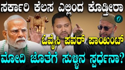 Owaisi: ಪ್ರತಿ ಮನೆಯಲ್ಲೊಬ್ರಿಗೆ ಸರ್ಕಾರಿ ಕೆಲಸ ಕೊಡ್ತೀವಿ ಎಂದು ಭರವಸೆ ಕೊಟ್ಟಿದ್ದ ತೇಜಸ್ವಿ ಯಾದವ್ ಗೆ ಓವೈಸಿ ಚಾಟಿ