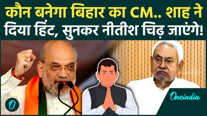 Bihar Election: Amit Shah ने बता दिया बिहार के नए CM का नाम... Nitish Kumar सुनकर भड़क जाएंगे! | JDU