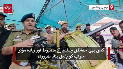 جے اینڈ کے پولیس کسی بھی حفاظتی چیلنج کا مضبوط اور مؤثر جواب دینے کی اہل