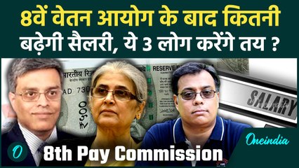 8th Pay Commission: कौन हैं आयोग के वो 3 मेंबर जो तय करेंगे आपकी Salary Hike | वनइंडिया हिंदी