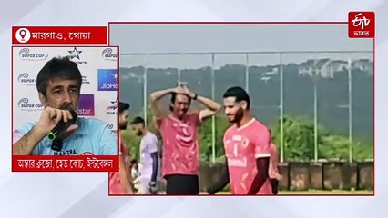 পয়েন্ট টেবিলের সুবিধা নয়, ডার্বিতে নয়া স্ট্যান্স ইস্টবেঙ্গলের