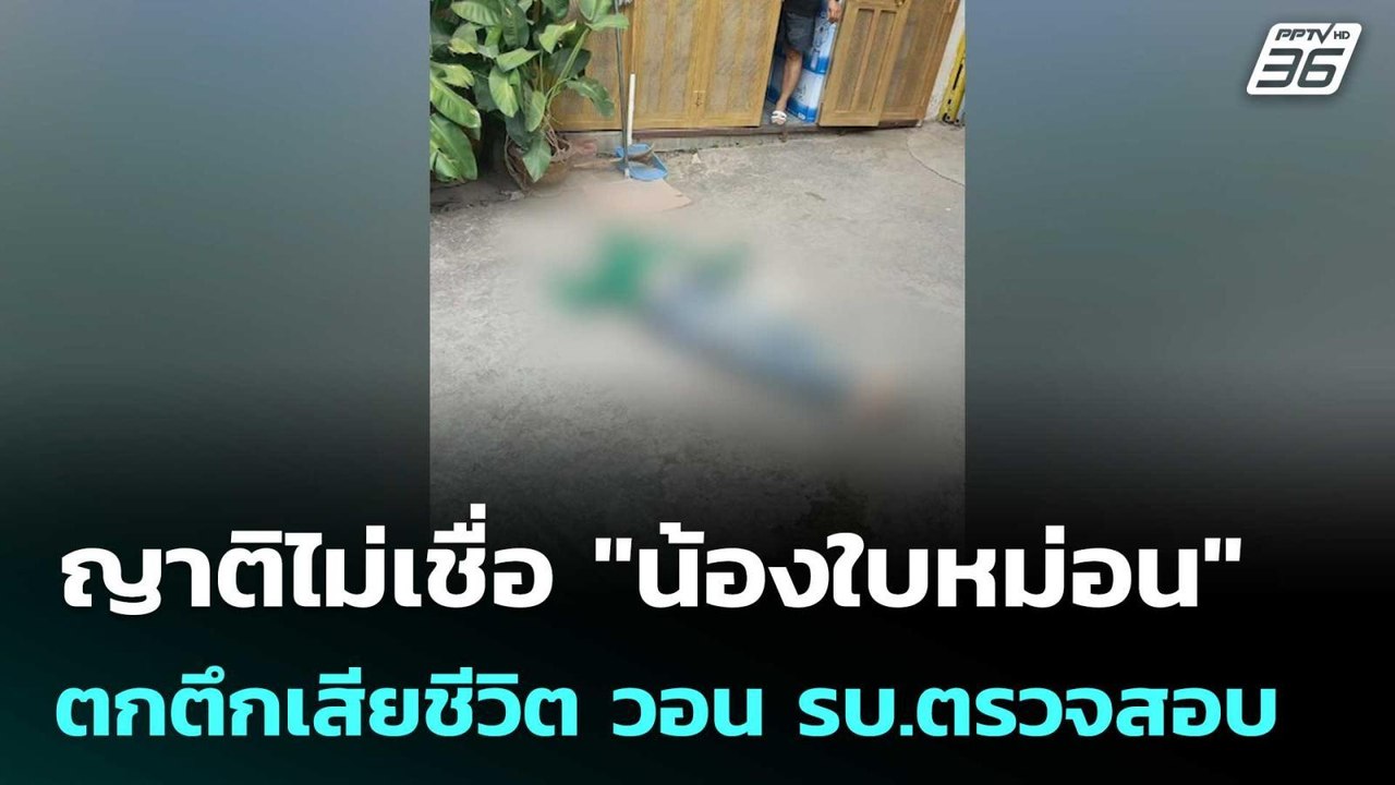 ญาติไม่เชื่อ "น้องใบหม่อน" ตกตึกเสียชีวิต วอน ร...