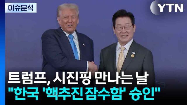 시진핑 만나는 날 한국 핵잠 승인 ...미·중 관세 '휴전' / YTN