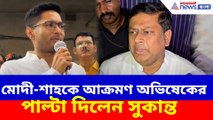 মোদী-শাহকে আক্রমণ অভিষেকের, পাল্টা দিলেন সুকান্ত