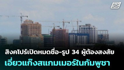 สิงคโปร์เปิดหมดชื่อ-รูป 34 ผู้ต้องสงสัย เอี่ยวแก๊งสแกมเมอร์ในกัมพูชา |  เข้มข่าวค่ำ | 30 ต.ค. 68
