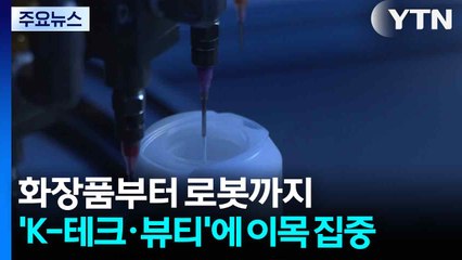 화장품부터 로봇까지...'K-테크·뷰티'에 이목 집중 / YTN