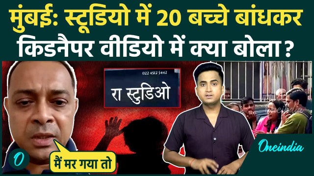 Mumbai: Powai के RA Studio में 20 बच्चों को पकड़ने वाला Rohit गिरफ्तार, Kidnapping के बाद क्या बोला