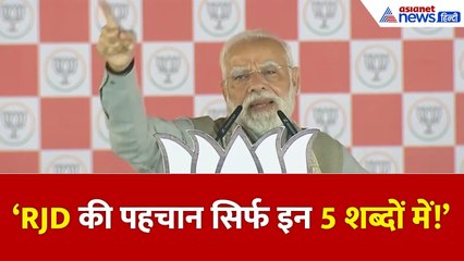 Modi Bihar Visit: पीएम ने 5 शब्दों में बता दी RJD की पहचान | Bihar Election 2025