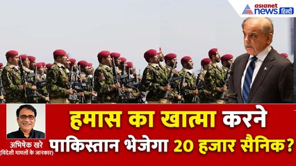 क्या अब हमास का खात्मा करेंगे पाकिस्तान के 20 हजार सैनिक? जानें क्या कहते हैं 2 अलग-अलग तर्क
