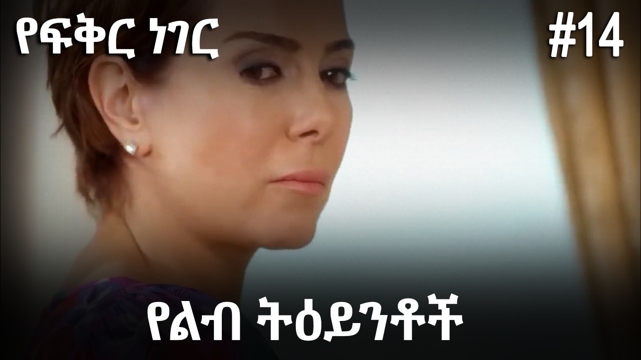 የልብ ትዕይንቶች #14 - የፍቅር ነገር
