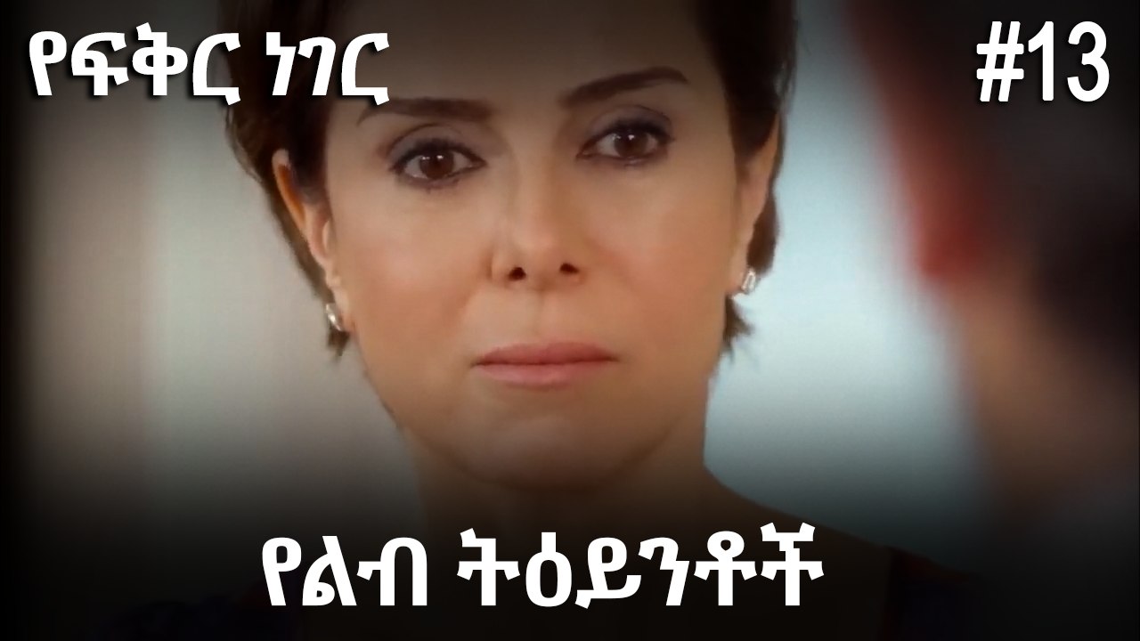 የልብ ትዕይንቶች #13 - የፍቅር ነገር