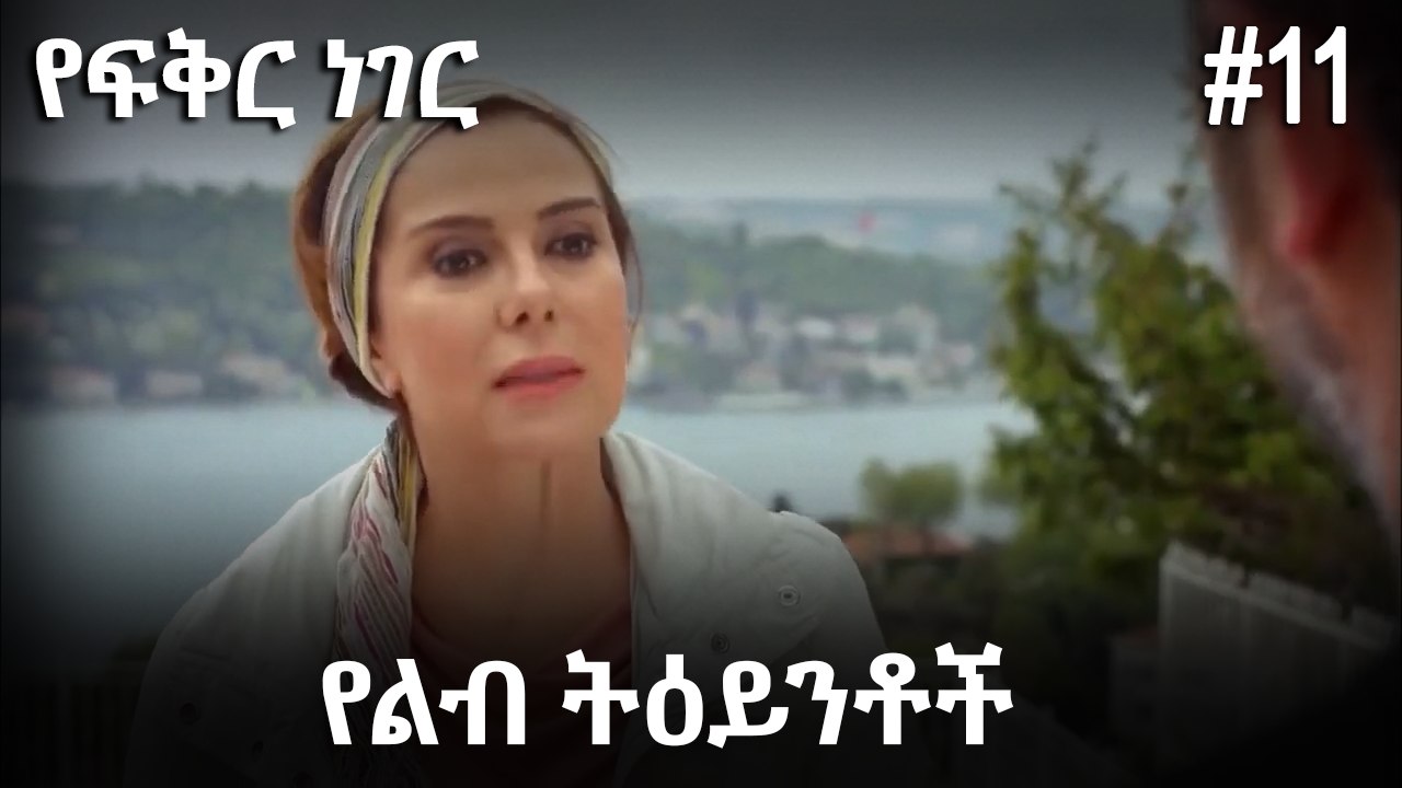 የልብ ትዕይንቶች #11 - የፍቅር ነገር