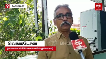 திமுகவிற்கு அரசு ஊழியர்களின் வாக்கு தேவையில்லையோ? தலைமைச் செயலக சங்கம் கேள்வி!