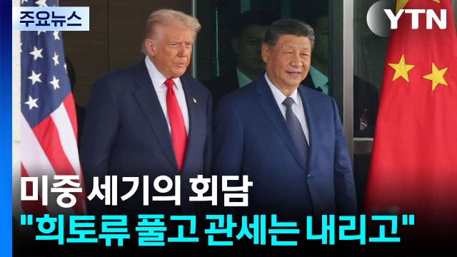 미중 세기의 회담... 희토류 풀고 관세는 내리고 / YTN