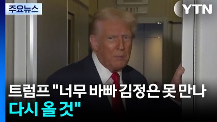 트럼프 "너무 바빠 김정은 못 만나...다시 올 것" / YTN