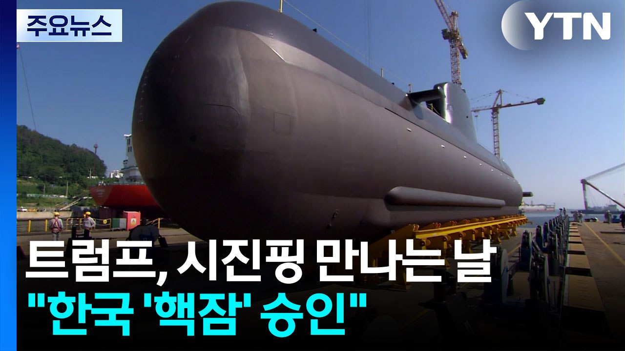 트럼프, 시진핑 만나는 날 "한국 '핵잠' 승인"...역대 정부 '숙원' / YTN