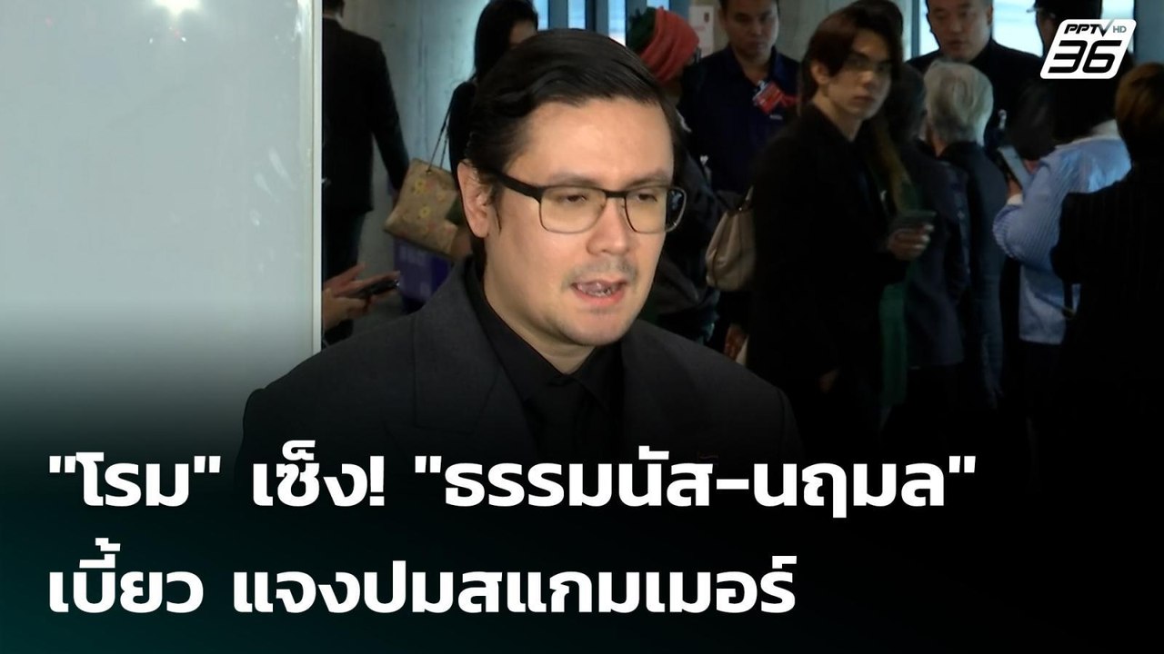 "โรม" เซ็ง! "ธรรมนัส-นฤมล" เบี้ยว แจงปมสแกมเมอร...
